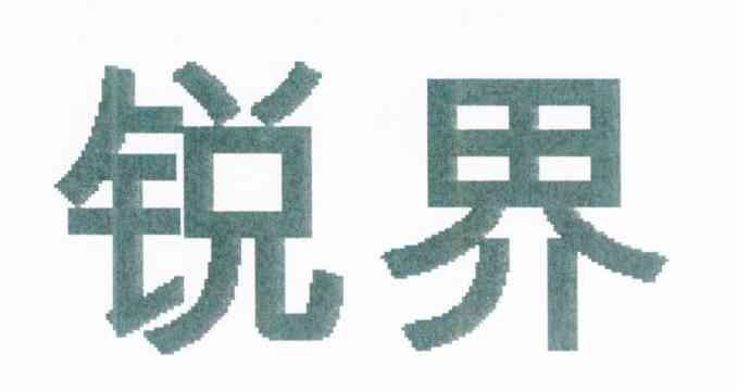 锐界