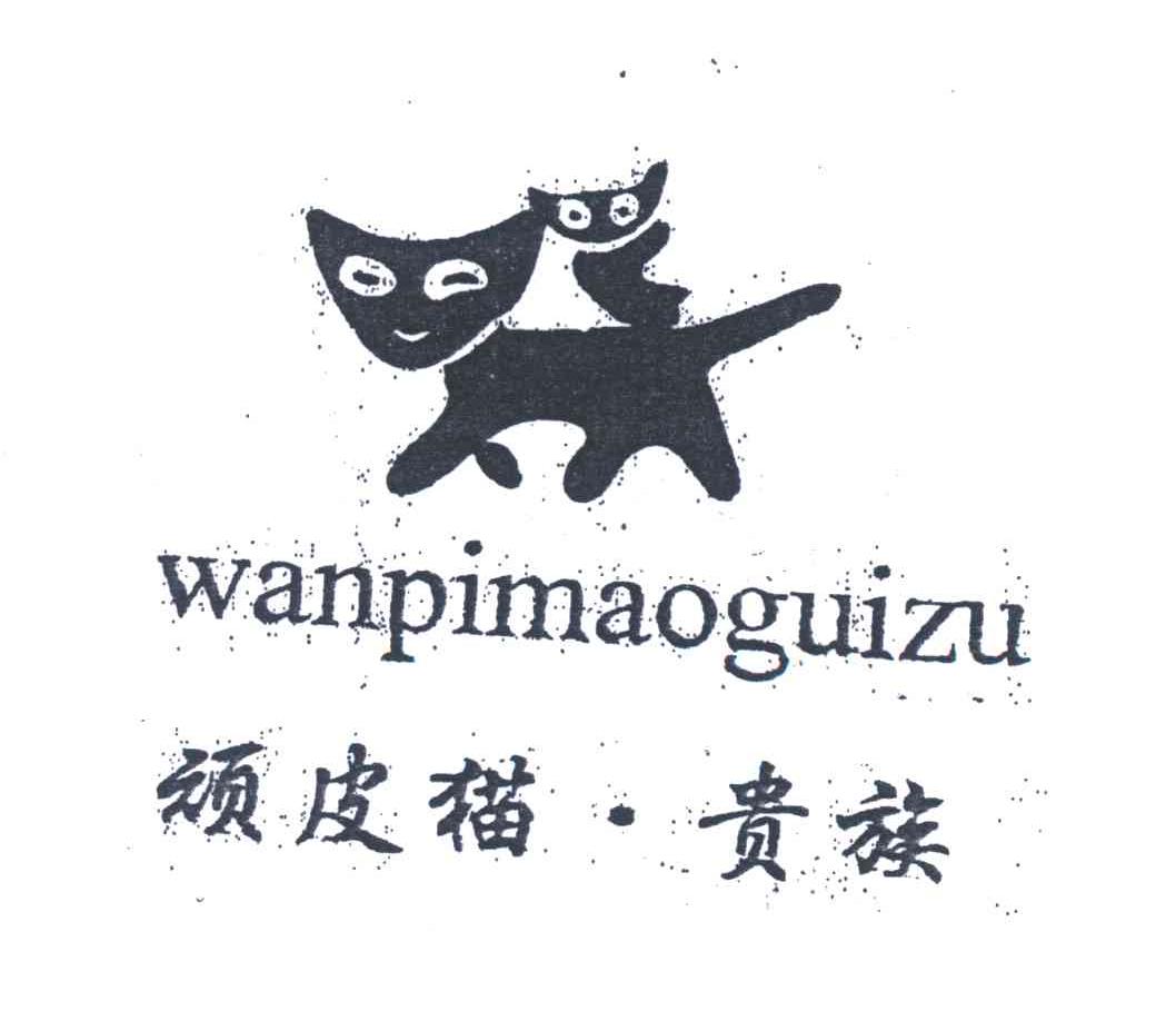 顽皮猫贵族及图