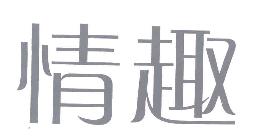 情趣