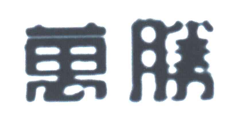 万胜