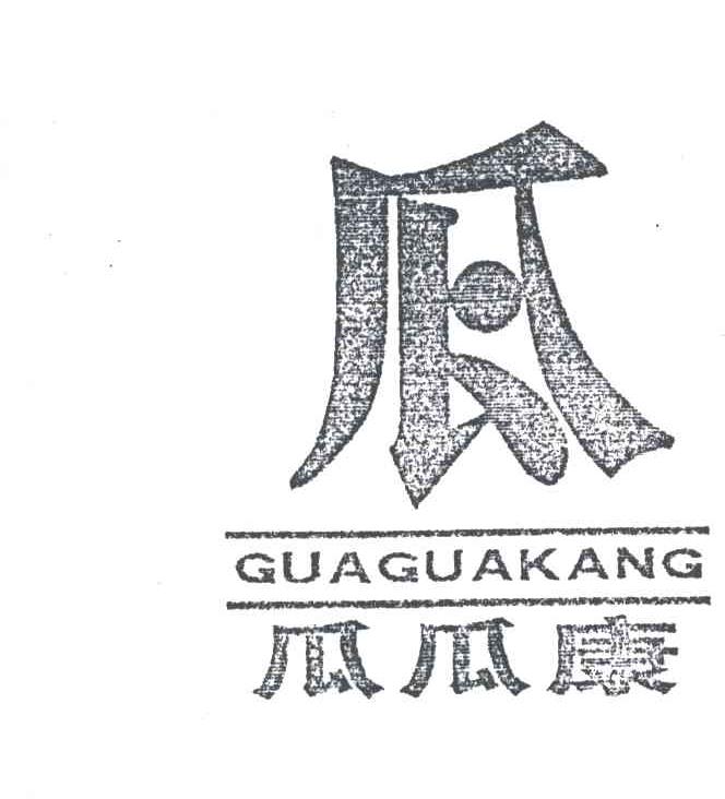 瓜瓜康；瓜
