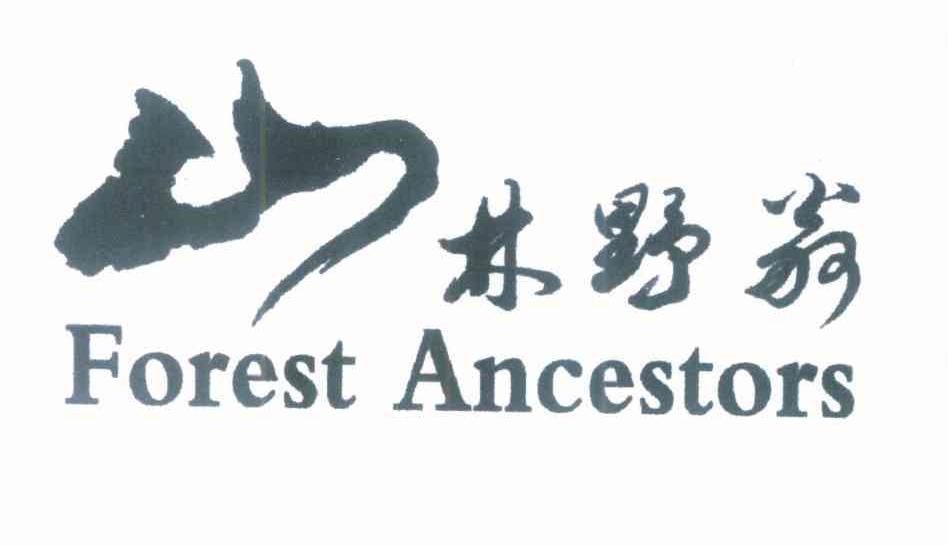 山林野翁 FOREST ANCESTORS