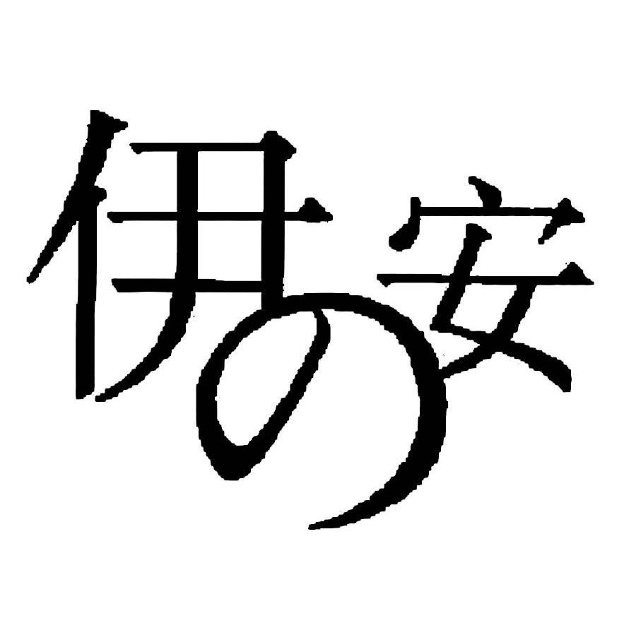 伊安