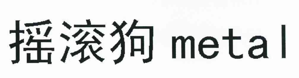 摇滚狗 METAL