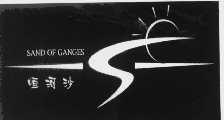 SAND OF GANGES   恒河沙