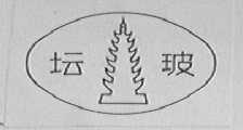 坛玻