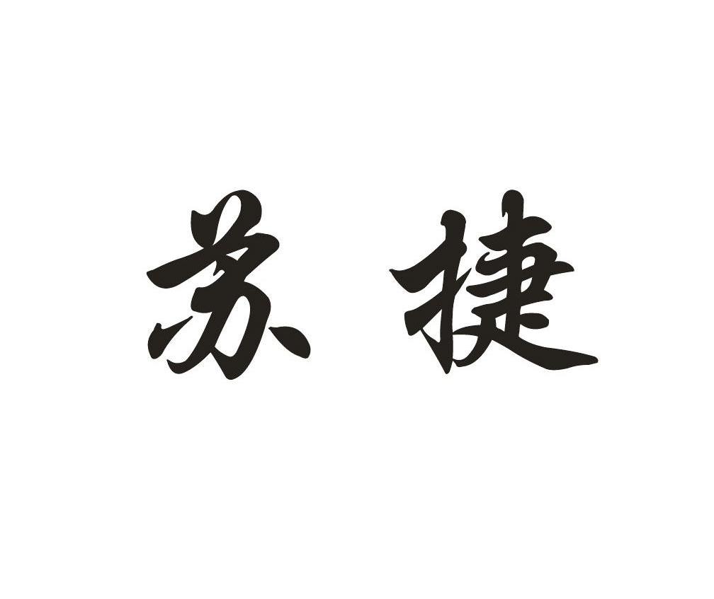 苏捷