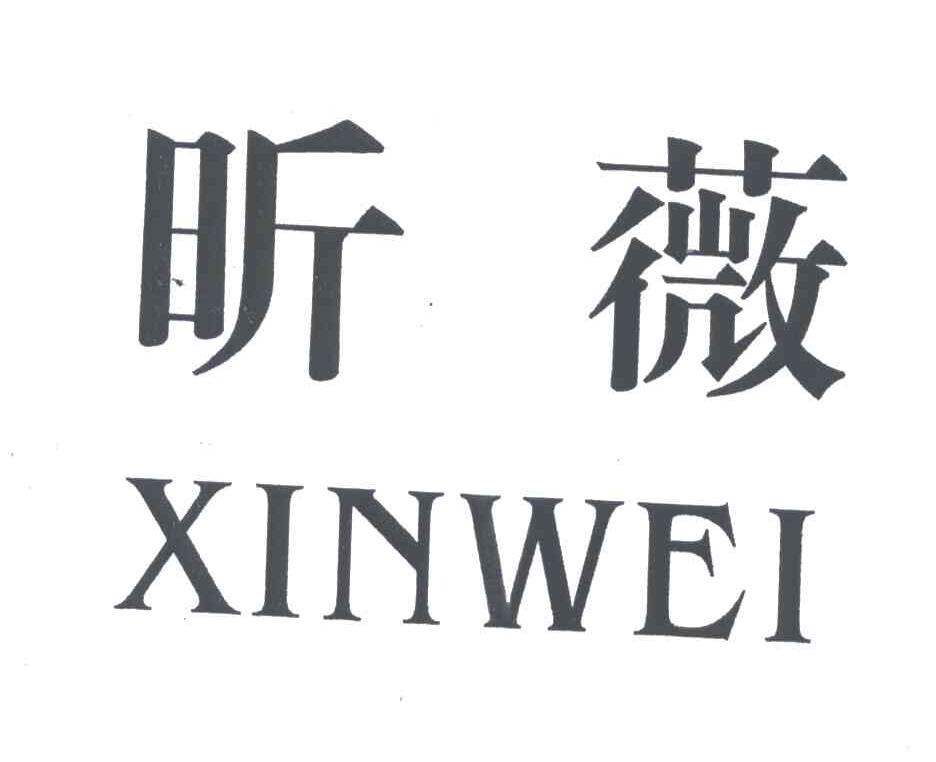 昕薇