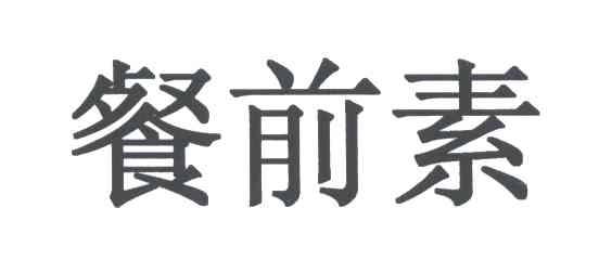 餐前素
