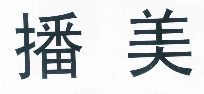 播美