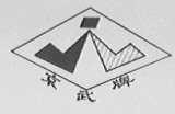 京武
