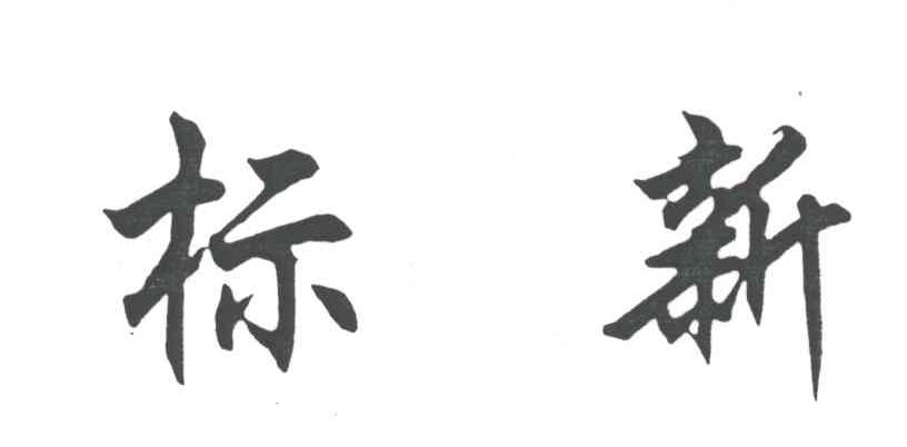 标新