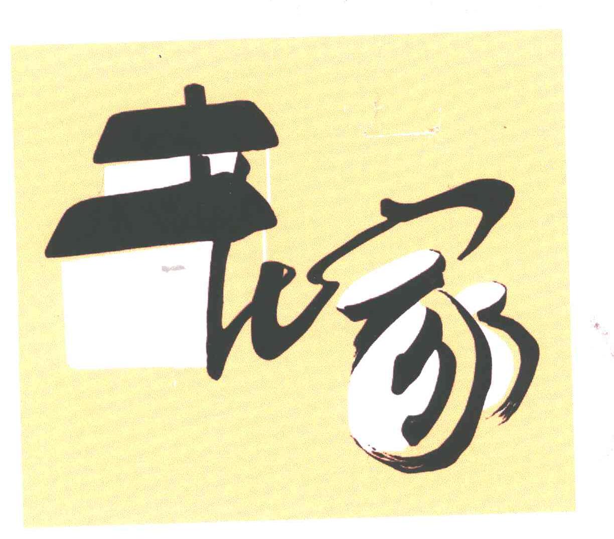 老家