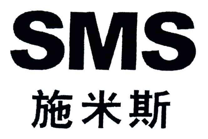 施米斯;SMS