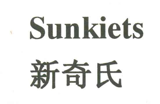新奇氏;SUNKIETS