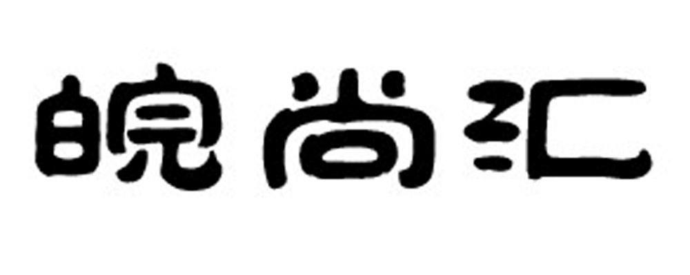 皖尚汇