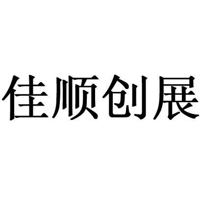 佳顺创展