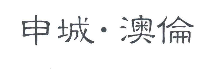 申城澳伦