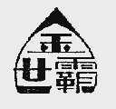金世霸