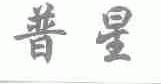 普星