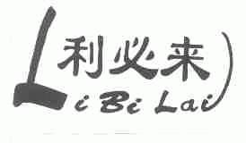 利必来