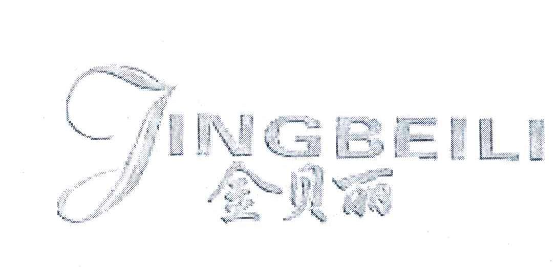 金贝丽 JINGBEILI