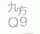 九方;Q;9