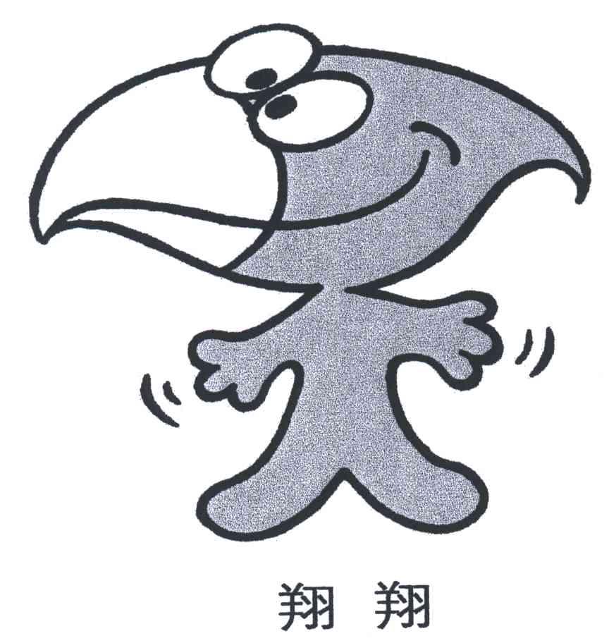 翔翔