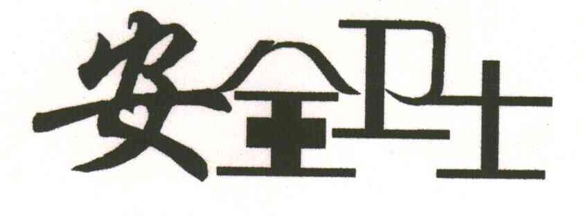 安全卫士