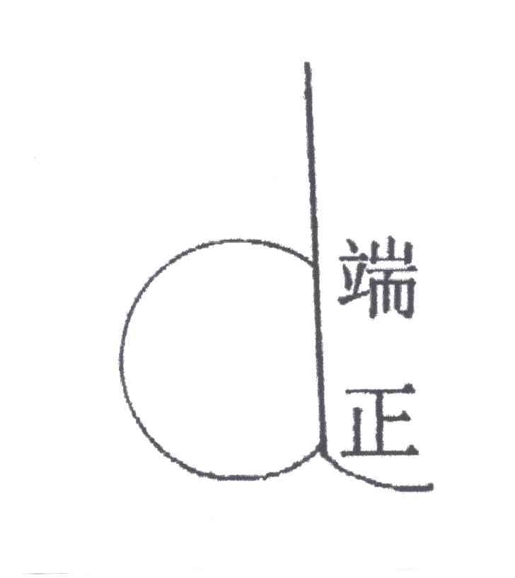 端正