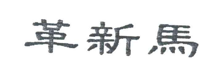 革新马