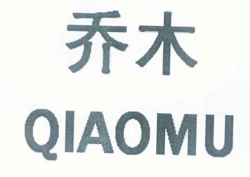 乔木