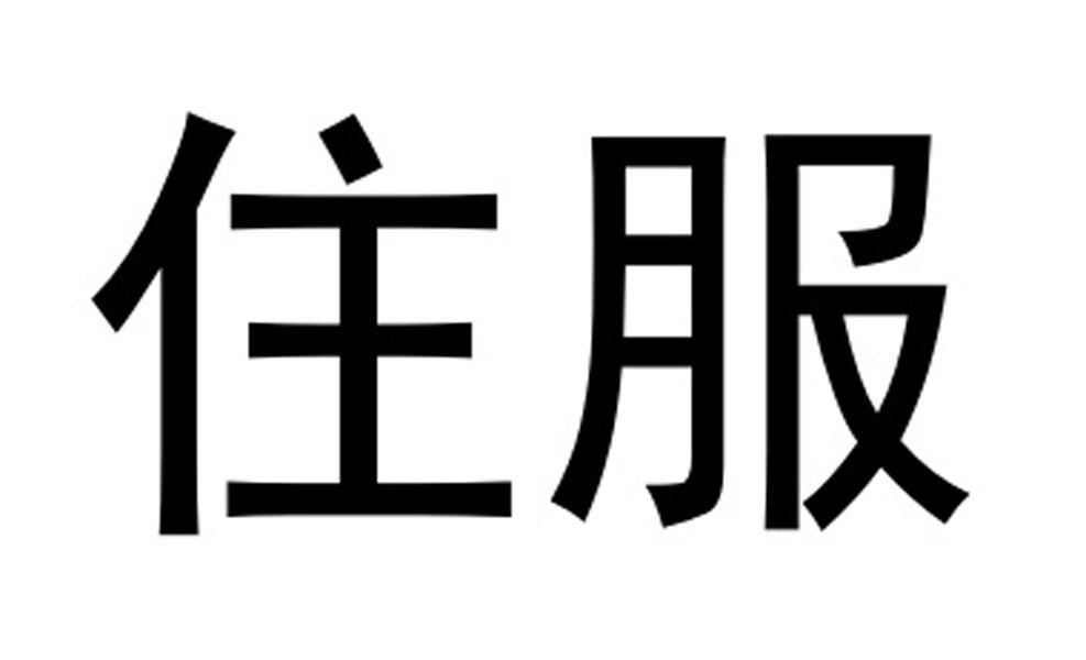 住服