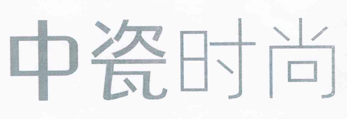 中瓷时尚