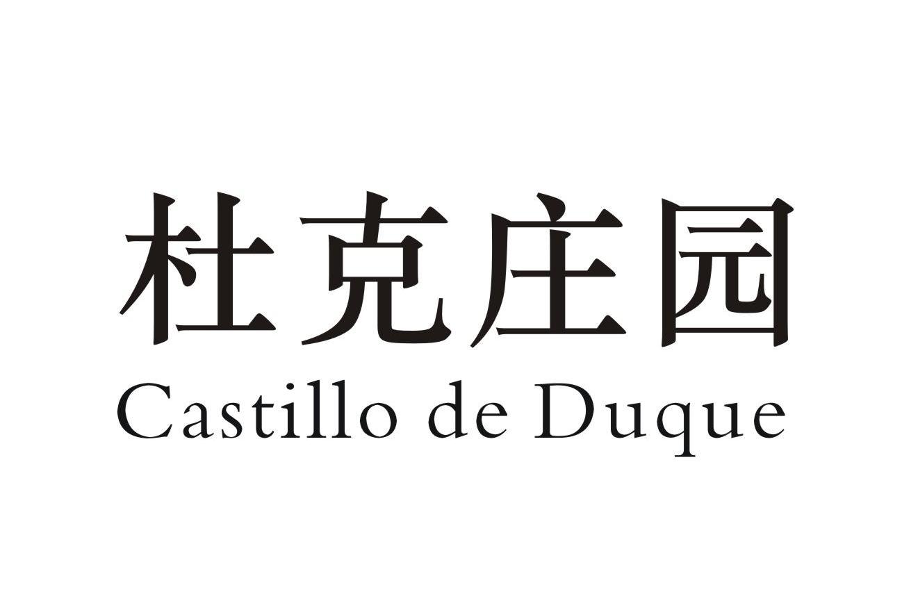 杜克庄园 CASTILLO DE DUQUE
