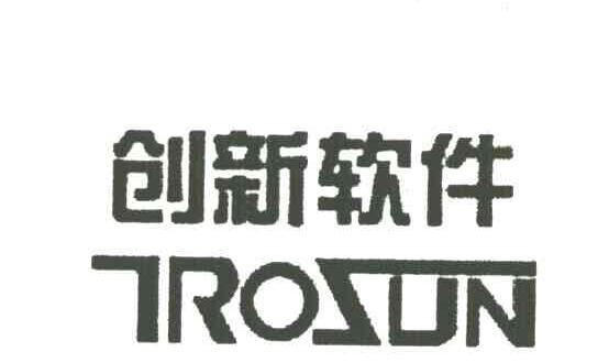 创新软件