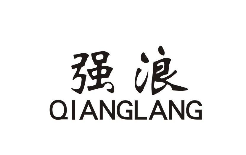 强浪