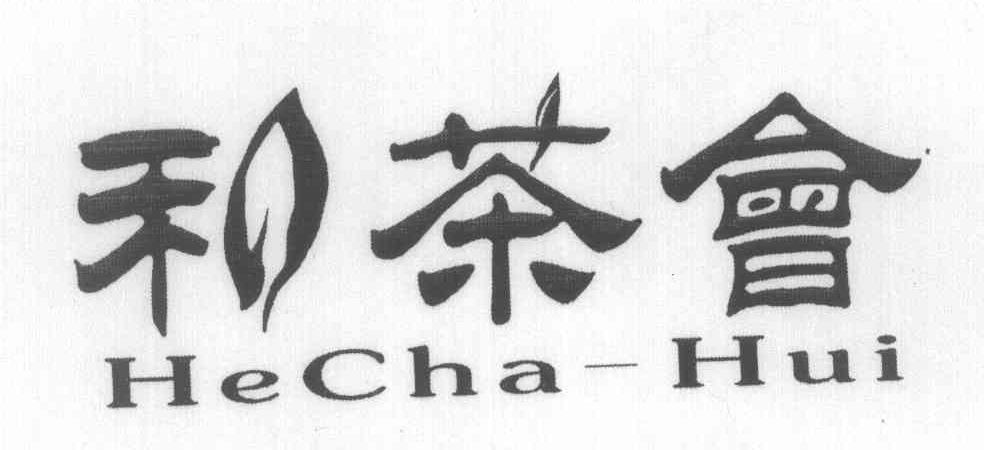 和茶会