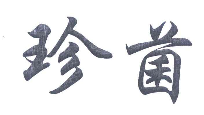 珍菌