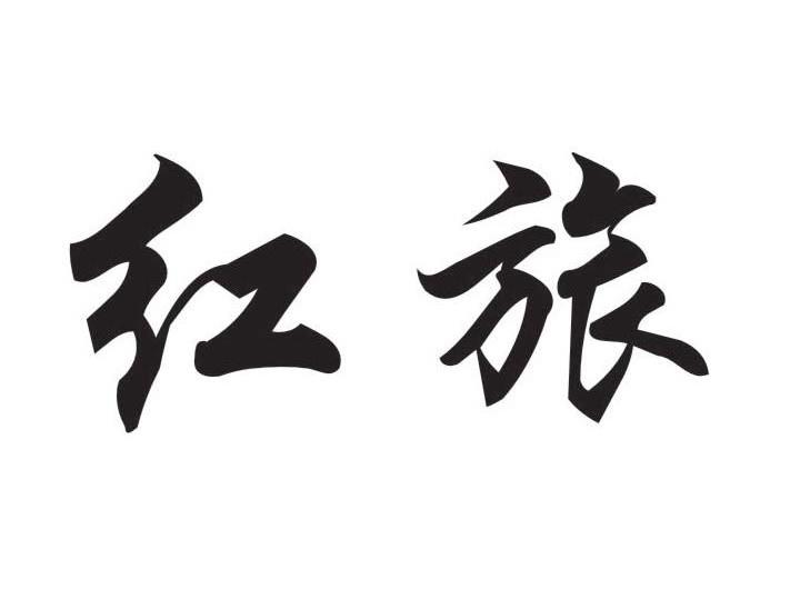 红旅