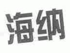 海纳