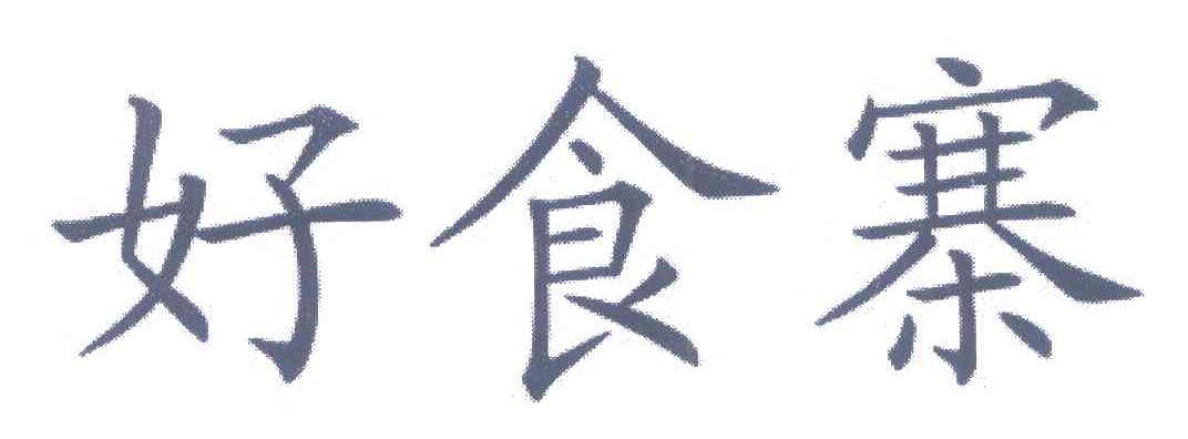 好食寨