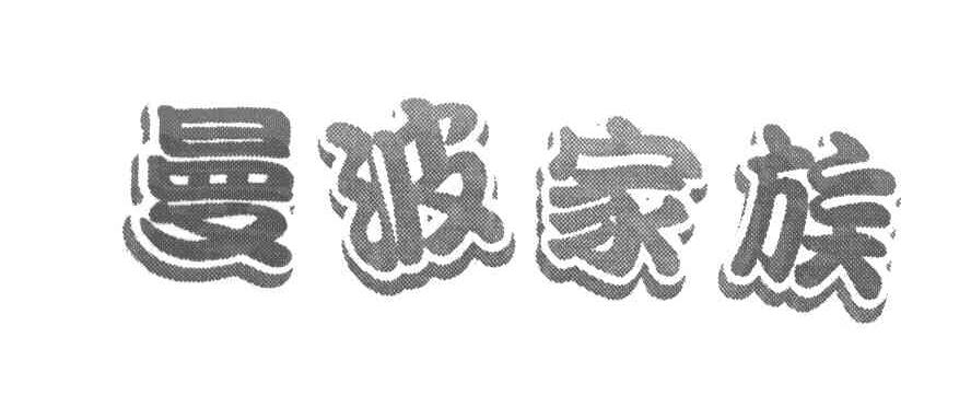 曼波家族