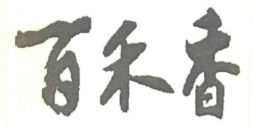 百禾香