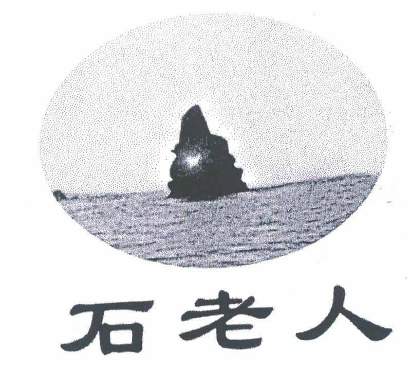 石老人