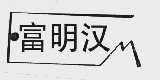 富明汉