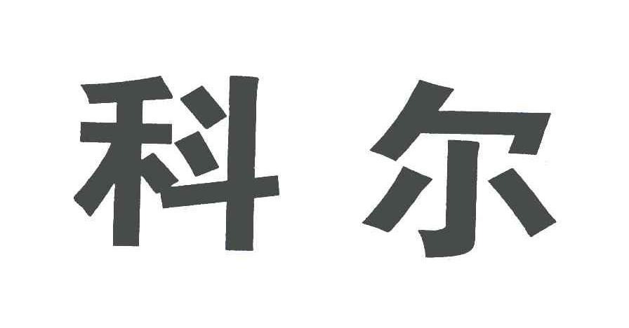 科尔
