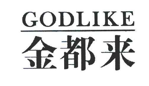 金都来 GODLIKE