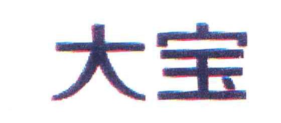 大宝