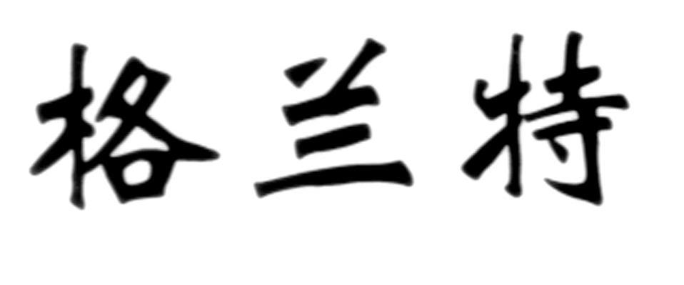 格兰特